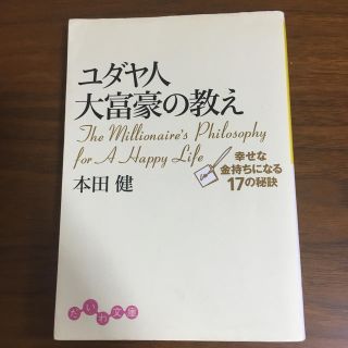 ユダヤ人大富豪の教え 幸せな金持ちになる１７の秘訣(文学/小説)