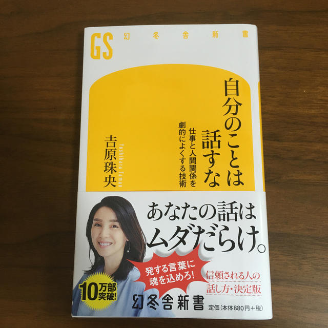 自分のことは話すな 仕事と人間関係を劇的によくする技術 エンタメ/ホビーの本(文学/小説)の商品写真