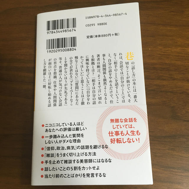 自分のことは話すな 仕事と人間関係を劇的によくする技術 エンタメ/ホビーの本(文学/小説)の商品写真