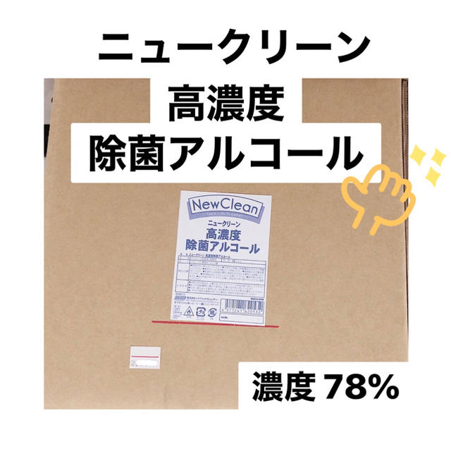 ニュークリーン 高濃度除菌アルコール 20L エタノール78% 手指消毒