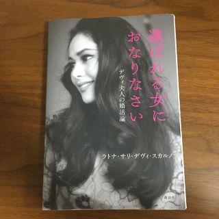 選ばれる女におなりなさい デヴィ夫人の婚活論(アート/エンタメ)