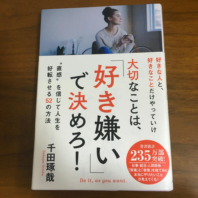 大切なことは、「好き嫌い」で決めろ！ “直感”を信じて人生を好転させる５２の方法 エンタメ/ホビーの本(ビジネス/経済)の商品写真