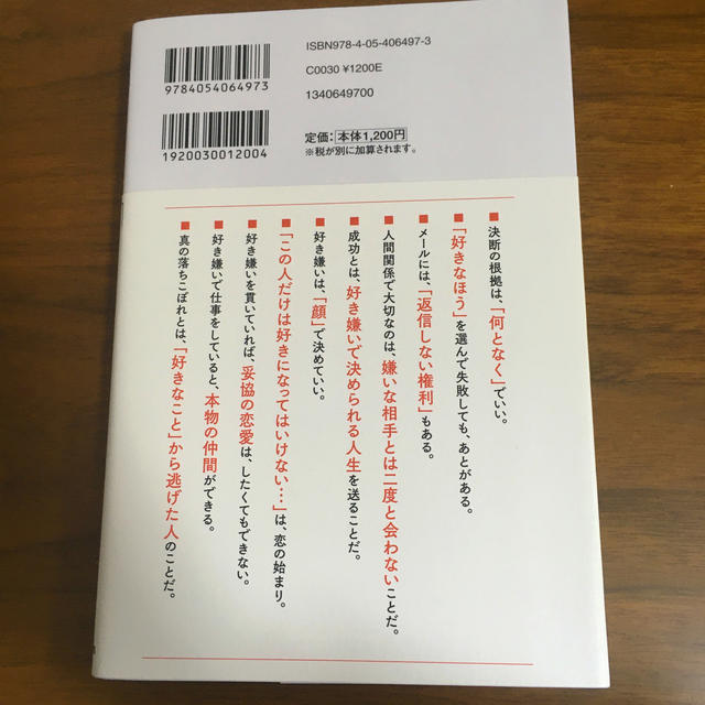 大切なことは、「好き嫌い」で決めろ！ “直感”を信じて人生を好転させる５２の方法 エンタメ/ホビーの本(ビジネス/経済)の商品写真