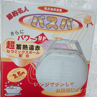 風呂湯保温器　バスパ(タオル/バス用品)