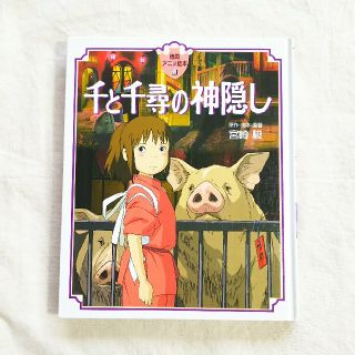 ジブリ(ジブリ)の千と千尋の神隠し 絵本(絵本/児童書)