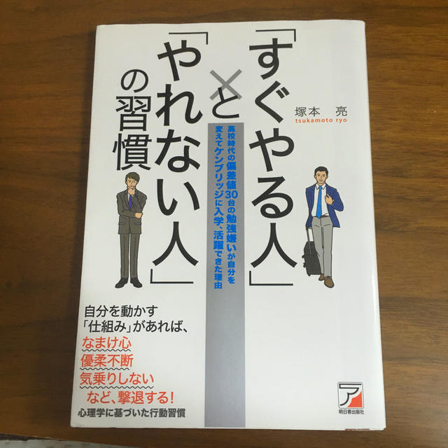 「すぐやる人」と「やれない人」の習慣 高校時代の偏差値３０台の勉強嫌いが自分を変 エンタメ/ホビーの本(ビジネス/経済)の商品写真