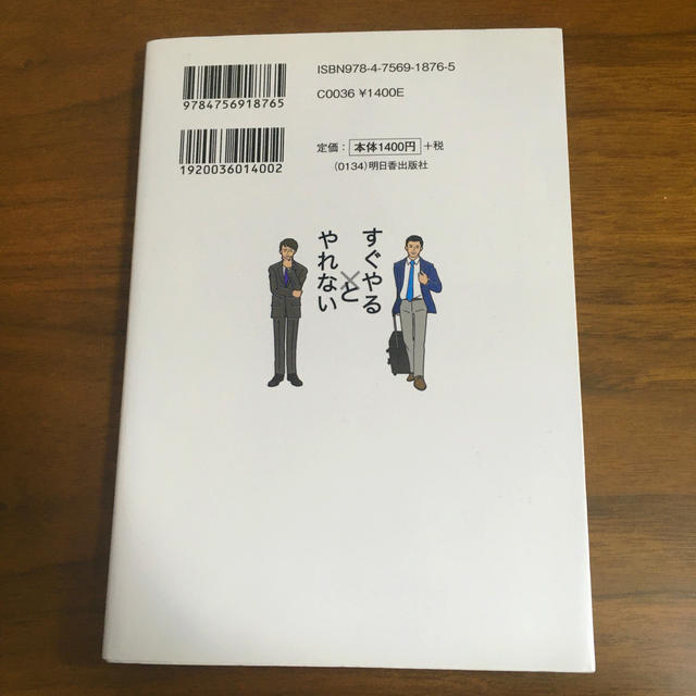 「すぐやる人」と「やれない人」の習慣 高校時代の偏差値３０台の勉強嫌いが自分を変 エンタメ/ホビーの本(ビジネス/経済)の商品写真