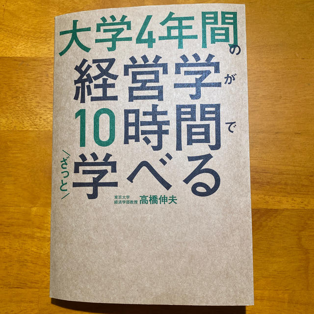 大学４年間の経営学が１０時間でざっと学べる エンタメ/ホビーの本(ビジネス/経済)の商品写真