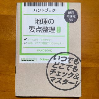 地理の要点整理 ハンドブック 改訂版(語学/参考書)