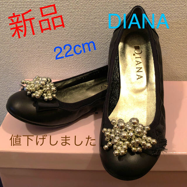 DIANA(ダイアナ)の☆新品未使用☆ ダイアナ 22cm 黒 バレエシューズ 値下げ！ レディースの靴/シューズ(バレエシューズ)の商品写真