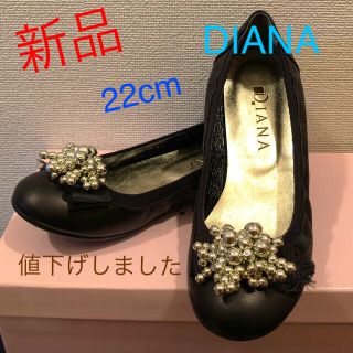 ダイアナ(DIANA)の☆新品未使用☆ ダイアナ 22cm 黒 バレエシューズ 値下げ！(バレエシューズ)