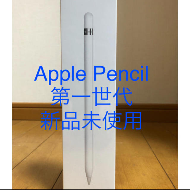 スマホ/家電/カメラ【新品】Apple Pencil アップルペンシル 第一世代　新品未使用