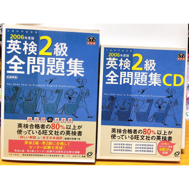 英検2級全問題集 文部科学省後援 2006年度版 CD3枚付きの通販 by
