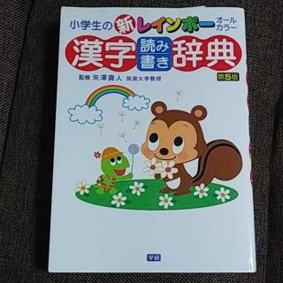 小学生の新レインボー漢字読み書き辞典 オールカラー(語学/参考書)