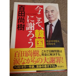 百田尚樹 サイン入り(ノンフィクション/教養)