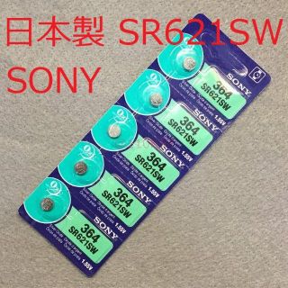 ソニー(SONY)の2024年10月期限 新品 5個 日本製 SR621SW 364 SONY 電池(その他)