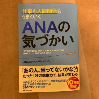 仕事も人間関係もうまくいく ANAの気づかい(ビジネス/経済)