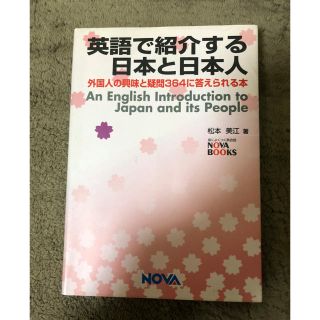 英語で紹介する日本と日本人(ノンフィクション/教養)