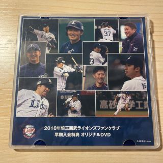 サイタマセイブライオンズ(埼玉西武ライオンズ)の埼玉西武ライオンズ　ファンクラブ　DVD 2018(スポーツ選手)