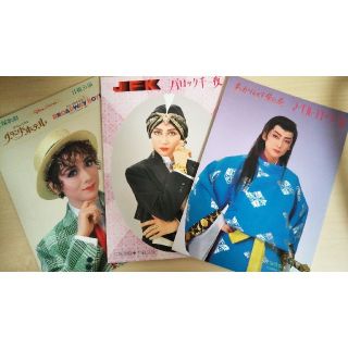 一路真輝1990年代公演  パンフレット3冊(ミュージカル)