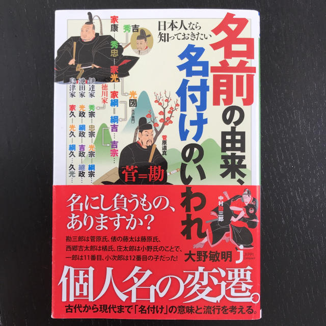 日本人なら知っておきたい名前の由来、名付けのいわれ エンタメ/ホビーの本(文学/小説)の商品写真