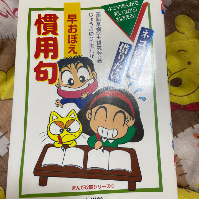 早おぼえ慣用句 ４コマまんがで笑いながらおぼえる！ エンタメ/ホビーの本(絵本/児童書)の商品写真