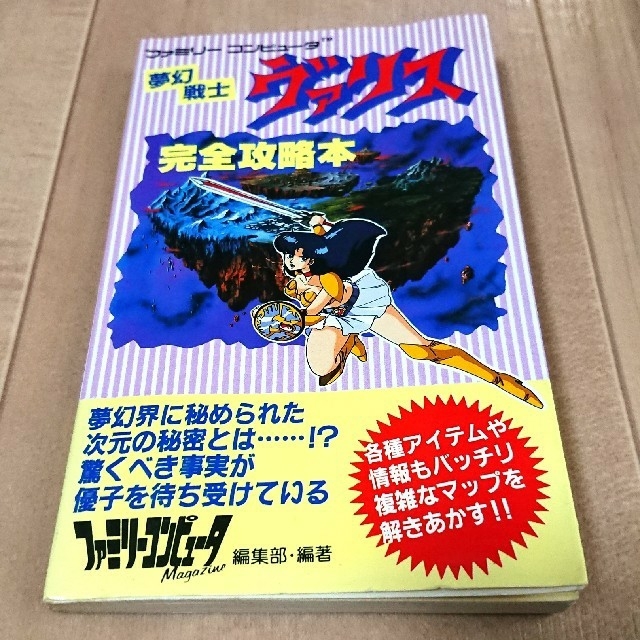 ファミリーコンピュータ - FC 夢幻戦士ヴァリス 完全攻略本 付録マップ