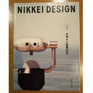 ニッケイビーピー(日経BP)の日経デザイン 2019年1月 NIKKEI DESIGN(アート/エンタメ/ホビー)