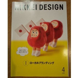 ニッケイビーピー(日経BP)の日経デザイン 2019年4月 NIKKEI DESIGN(アート/エンタメ/ホビー)