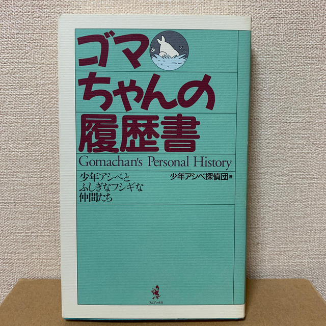 ゴマちゃんの履歴書 エンタメ/ホビーの本(その他)の商品写真