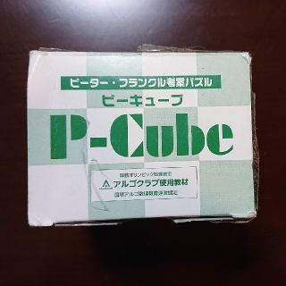 アルゴクラブ  ピーキュウブ(知育玩具)