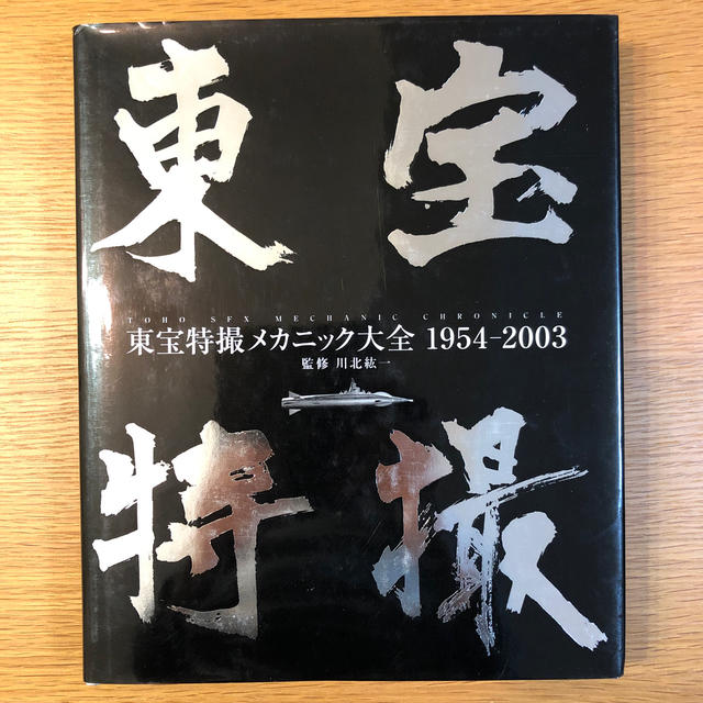 東宝特撮メカニック大全 １９５４－２００３