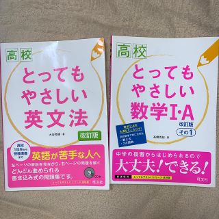 オウブンシャ(旺文社)の高校とってもやさしい英文法 改訂版　数学１・Ａ その１ 改訂版」  (語学/参考書)