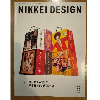 ニッケイビーピー(日経BP)の日経デザイン2019年9月 NIKKEI DESIGN(アート/エンタメ/ホビー)