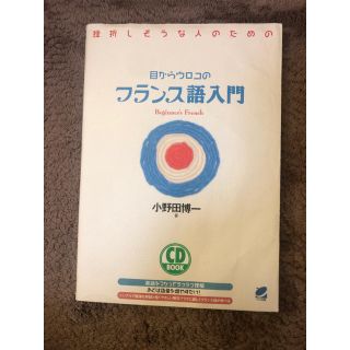 目からウロコのフランス語入門(語学/参考書)