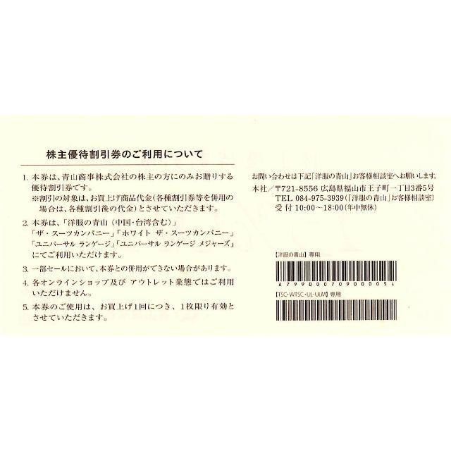 青山(アオヤマ)の青山商事(洋服の青山) 株主優待割引券 チケットの優待券/割引券(ショッピング)の商品写真