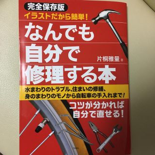 イラストだから簡単！なんでも自分で修理する本 完全保存版(住まい/暮らし/子育て)