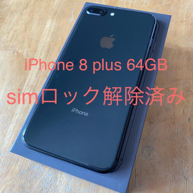 iPhone 8 Plus Space Gray 64GB SIMフリー - スマートフォン本体