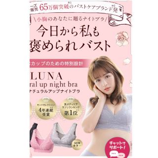 ナイトブラLUNA(ブラ)