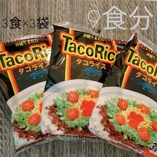 【送料込み】タコライス　3食入り×3袋(レトルト食品)