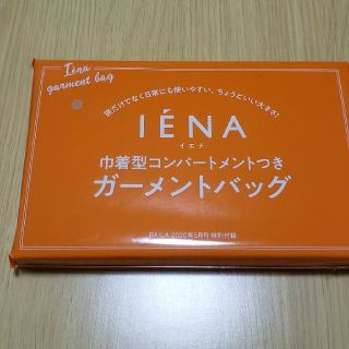 イエナ(IENA)のBAIRA　付録　IENA　ガーメントバッグ(ファッション)