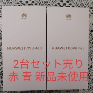 アンドロイド(ANDROID)の新品未開封 HUAWEI nova lite 3 2台セット売り(スマートフォン本体)