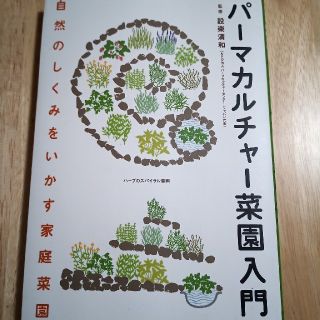 パ－マカルチャ－菜園入門 自然のしくみをいかす家庭菜園(趣味/スポーツ/実用)