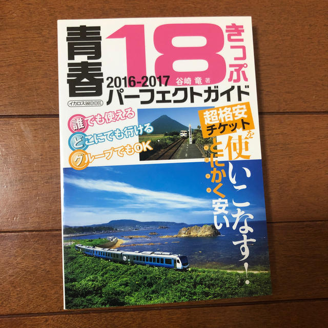 青春18きっぷ パーフェクトガイド 2016-2017 エンタメ/ホビーの本(地図/旅行ガイド)の商品写真