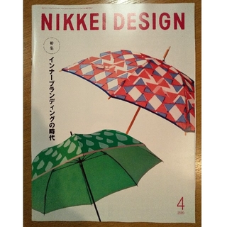 ニッケイビーピー(日経BP)の日経デザイン 2020年4月 NIKKEI DESIGN(アート/エンタメ/ホビー)