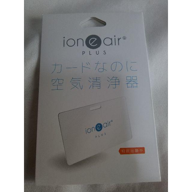 １枚【正規品】イオニアカード PLUS【ion"e"air】空気清浄器 スマホ/家電/カメラの生活家電(空気清浄器)の商品写真