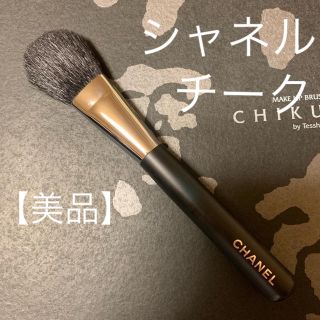 シャネル(CHANEL)のシャネル　チークブラシ　【美品】(チーク)