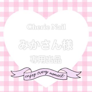 みかさん様❣専用出品(つけ爪/ネイルチップ)