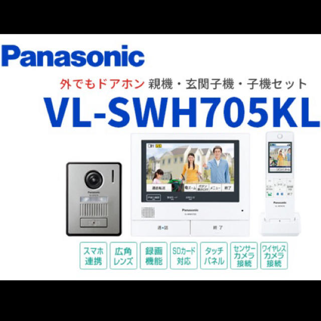 新品未開封 Panasonic ワイヤレスインターホンVL-SWH705KL