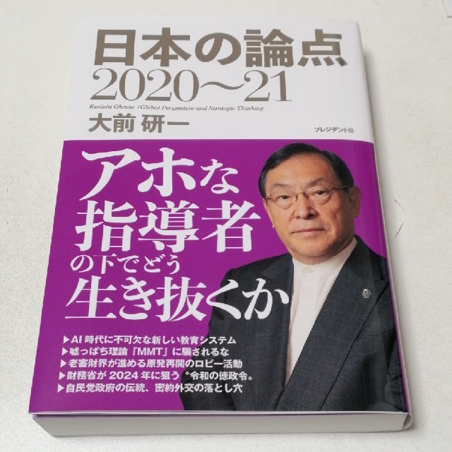 日本の論点 ２０２０～２１ エンタメ/ホビーの本(ビジネス/経済)の商品写真